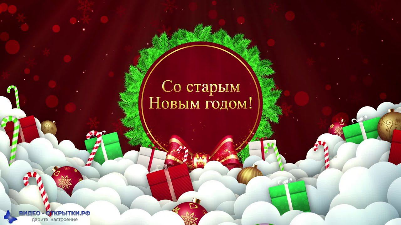 Со старым Новым годом поздравление! смотреть онлайн