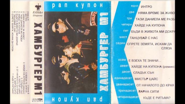 1992: ХАМБУРГЕР М1 - Рап купон (цял албум) смотреть онлайн