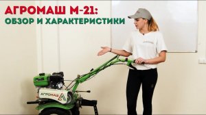Мотоблок АГРОМАШ М-21: обзор, характеристики, достоинства