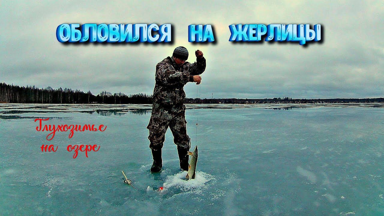 ✔️ Обловился на жерлицы не смотря на глухозимье смотреть онлайн