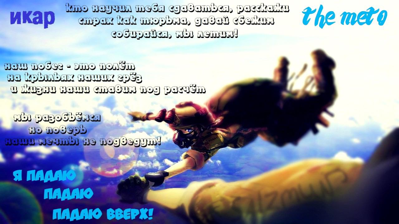 the meto - икар смотреть онлайн