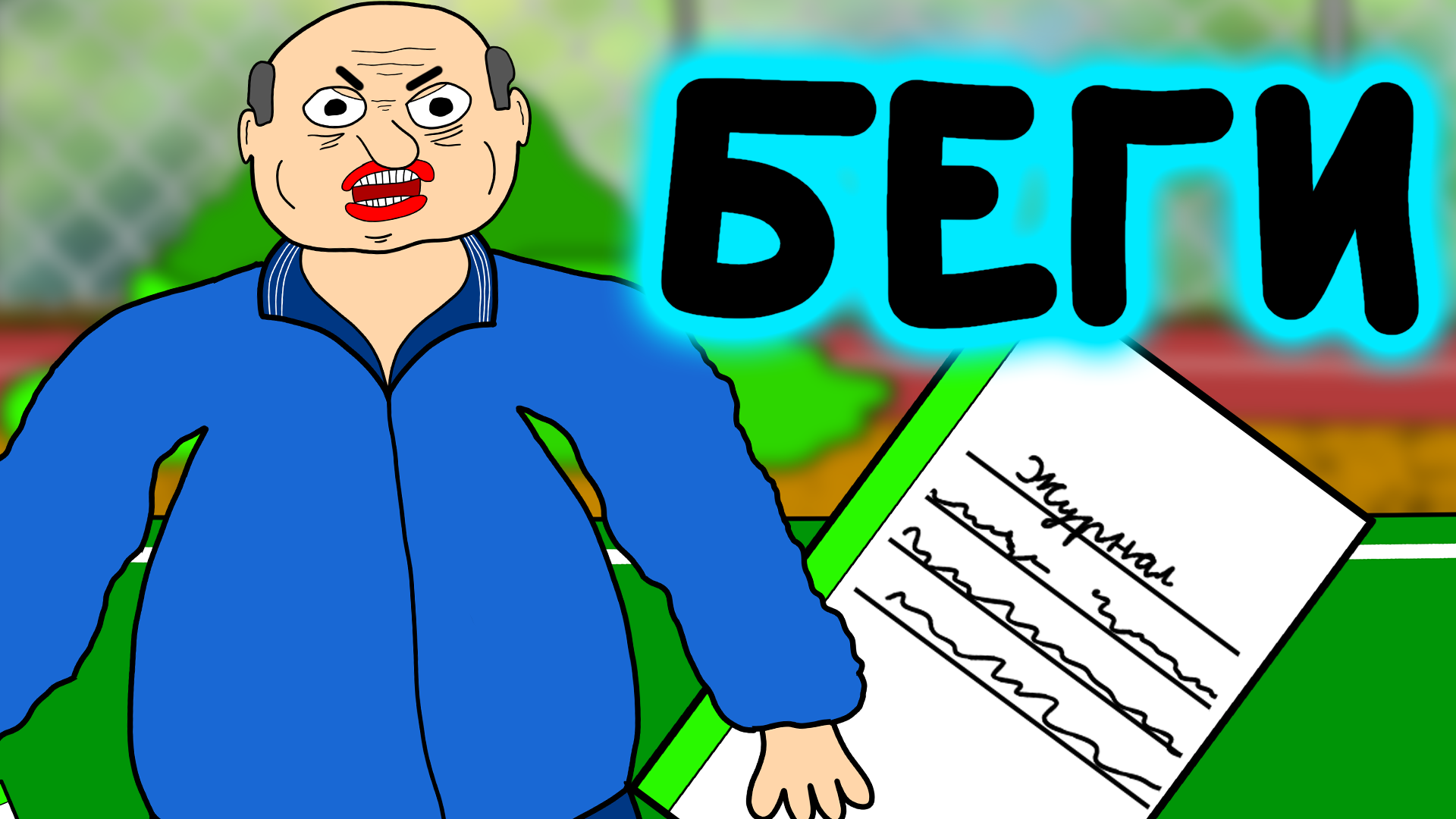 Урок физкультуры (Дога Дог серия 16 сезон 1) смотреть онлайн