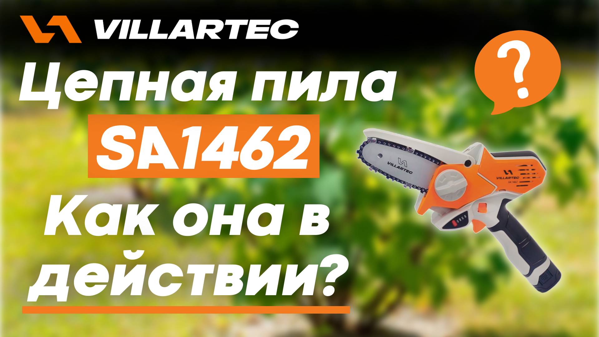 Аккумуляторная пила VILLARTEC SA1462 - как она в действии? смотреть онлайн