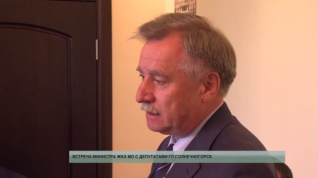 Встреча министра ЖКХ МО с депутатами ГП Солнечногорск. 06.2015 смотреть онлайн