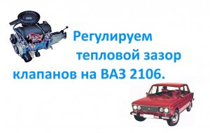 Регулируем тепловой зазор клапанов на ВАЗ 2106.mp4