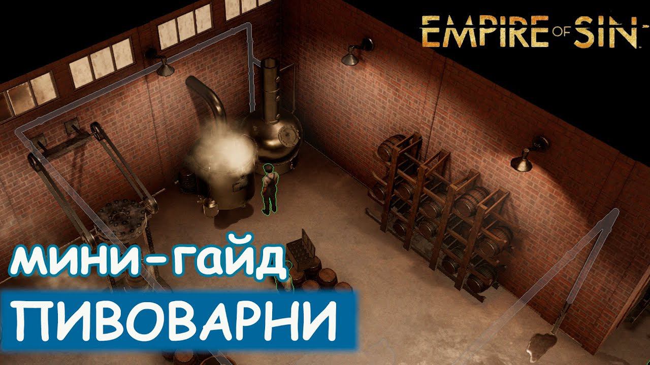 Empire of Sin - Пивоварни. Мини-гайд смотреть онлайн