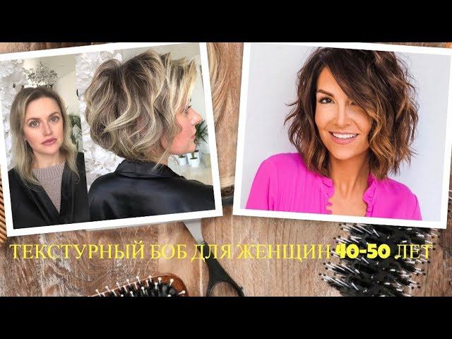 ТЕКСТУРНЫЙ БОБ - НАСТОЯЩЕЕ СПАСЕНИЕ ДЛЯ ЖЕНЩИН 40-50 ЛЕТ/TEXTURE BEAN 40-50 смотреть онлайн