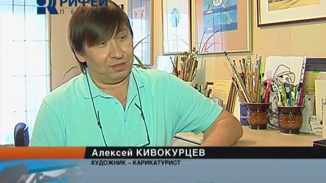 Алексей Кивокурцев - мастер шаржа смотреть онлайн