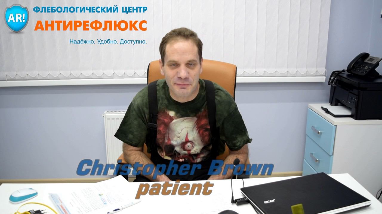 Christopher Brown. Details about the vein clinic Antirefux смотреть онлайн