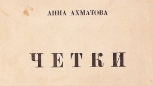 Анна Ахматова биография кратко самое главное из жизни поэтессы