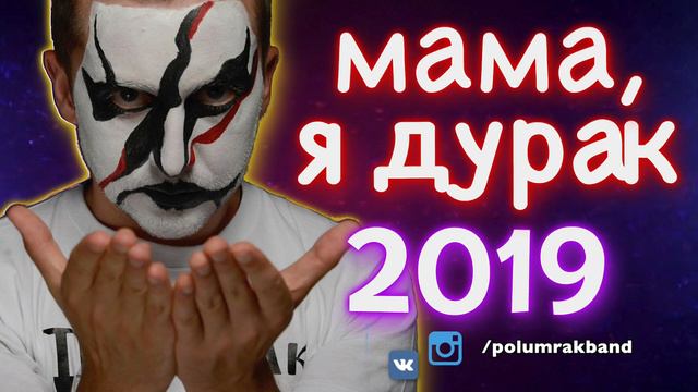 Полумрак - Мама, я дурак (Версия 2019) смотреть онлайн