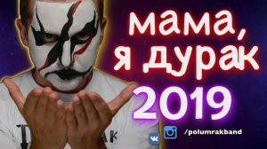 Полумрак - Мама, я дурак (Версия 2019)