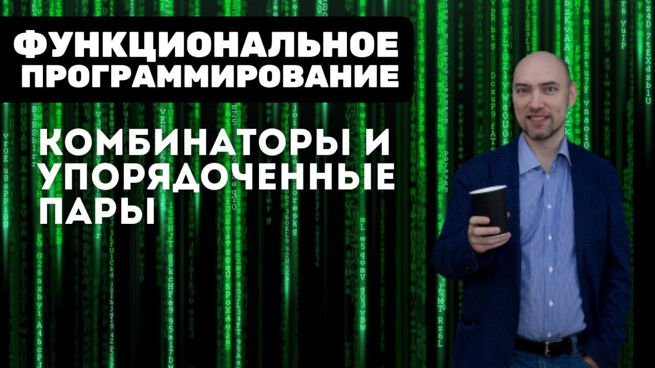 Как представить упорядоченные пары в виде комбинаторов? Душкин объяснит смотреть онлайн