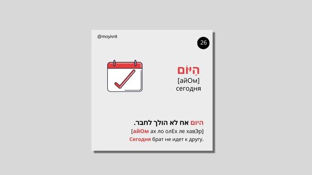 50 слов на иврите для начинающих с примерами смотреть онлайн