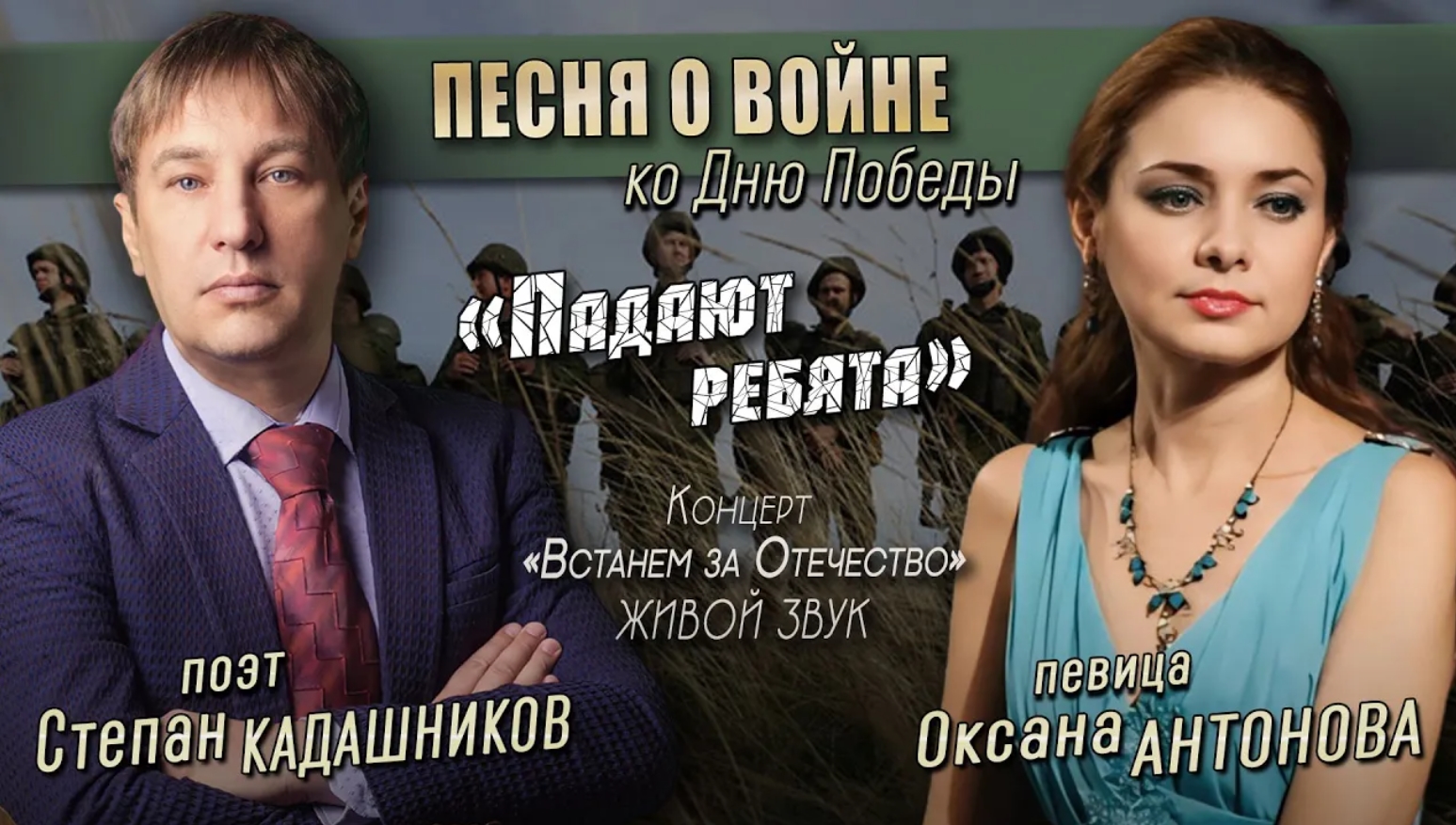 Песня о войне "Падают ребята" Концерт "Встанем за Отечество" Песни и стихи о войне и СВО на 9 мая смотреть онлайн
