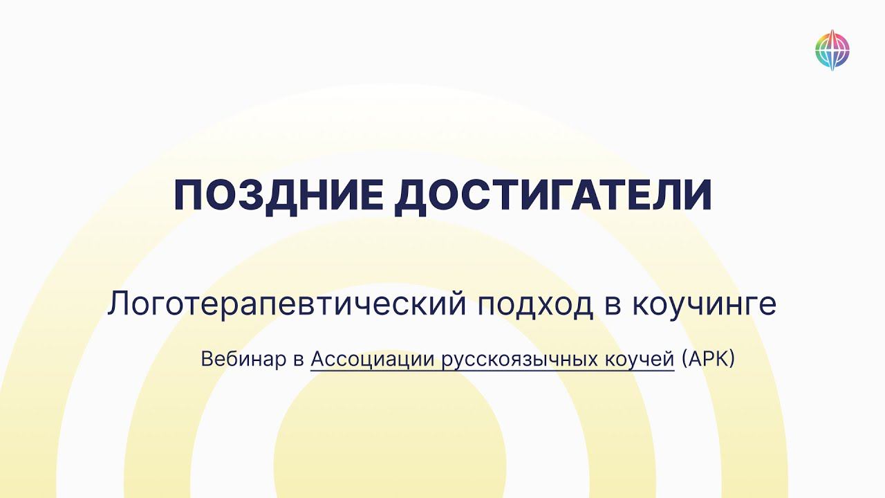 Поздние достигатели. Фрагмент вебинара «Логотерапевтический подход в коучинге» в АРК смотреть онлайн