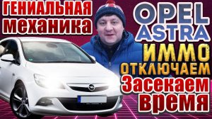 Опель Астра  Отключаем иммобилайзер (метка) Falcon CI-20