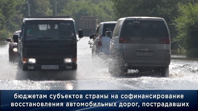 Правительство РФ рассмотрит предложение о механизме софинансирования ремонта дорог после ЧС смотреть онлайн