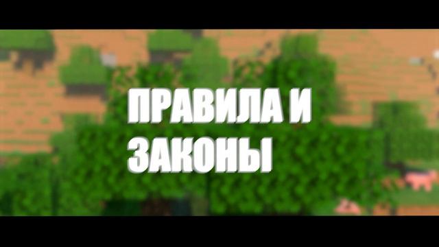 FreshLand | ВАНИЛЬНЫЙ | ПРИВАТНЫЙ | МАЙНКРАФТ СЕРВЕР смотреть онлайн