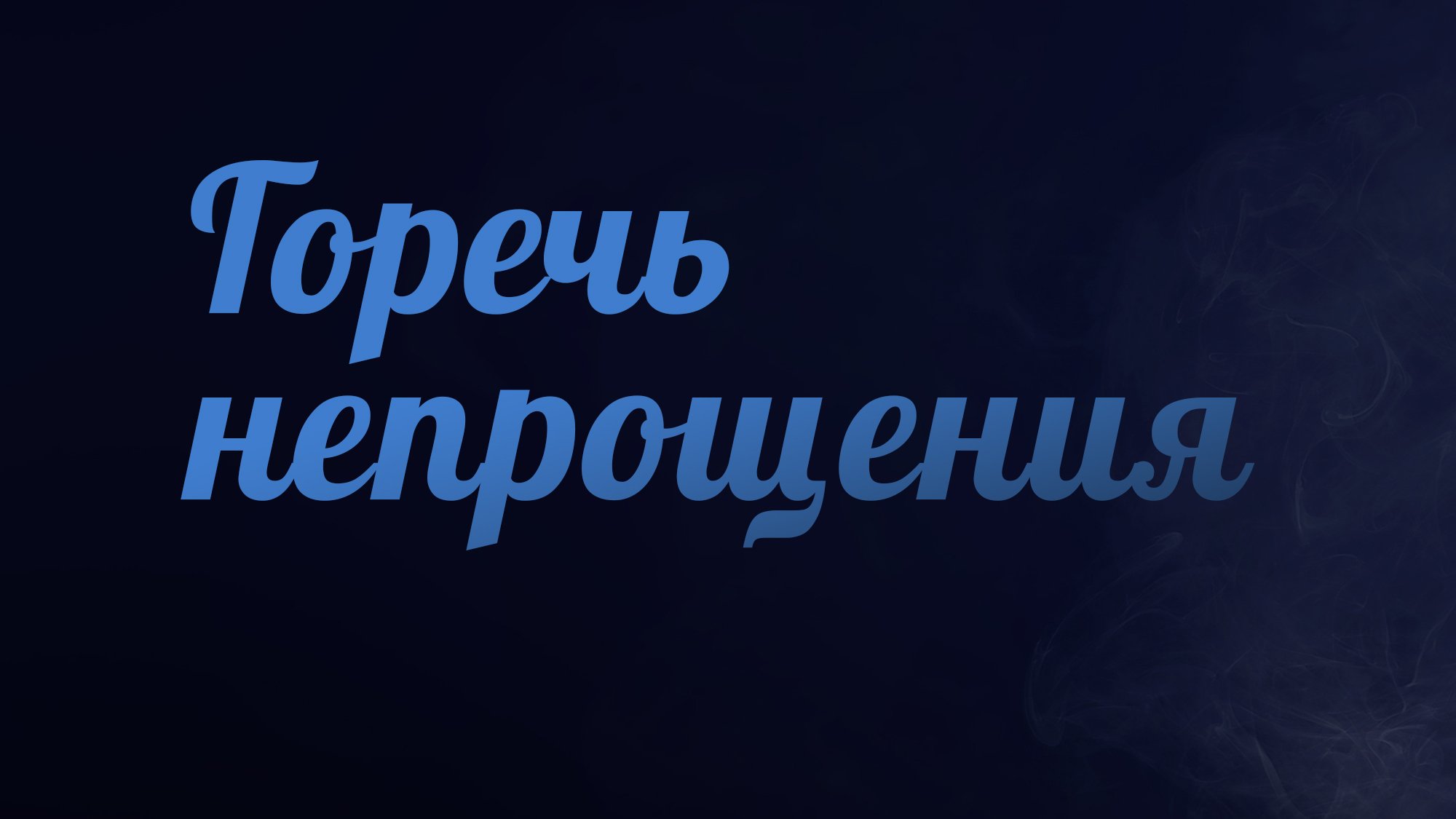 PT223 Rus 10. Горечь непрощения.