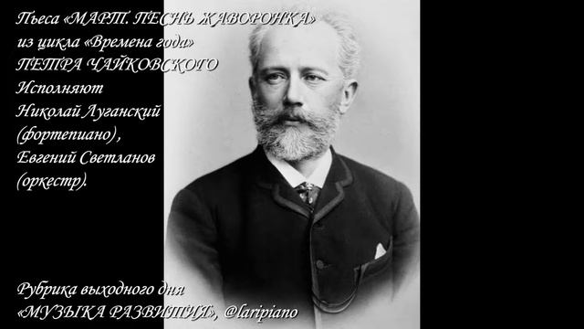 Музыка развития Пётр Чайковский "Март. Песнь жаворонка" Лариса Пилипенко Larisa Pilipenko @laripian смотреть онлайн