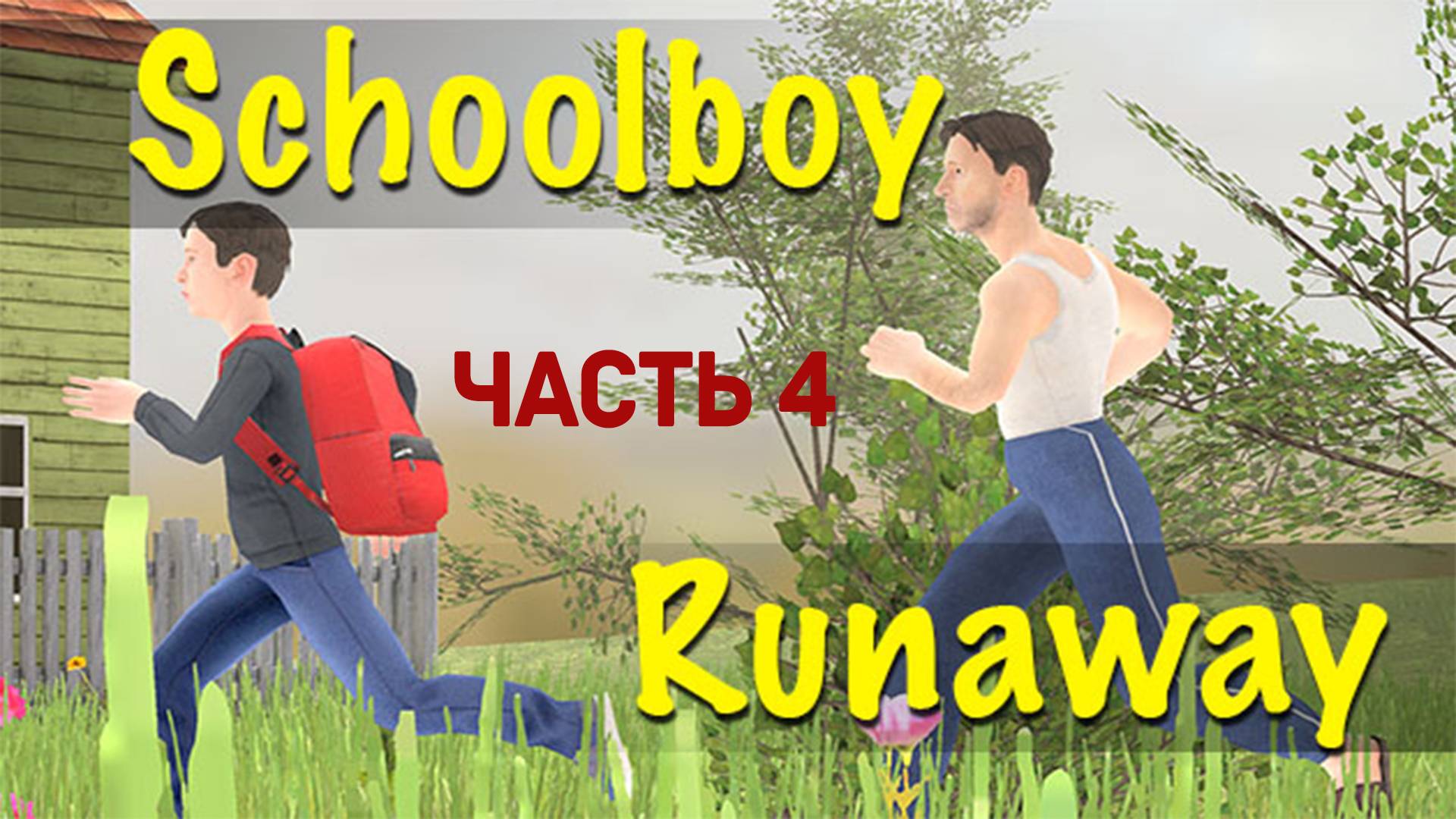 ТМФ / МАЗА ФАЗА - ГУДБАЙ №4 (SCHOOLBOY RUNAWAY)