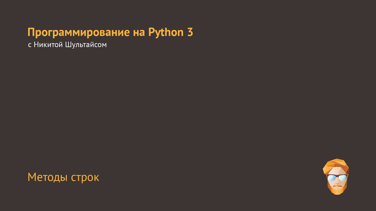 Методы строк смотреть онлайн