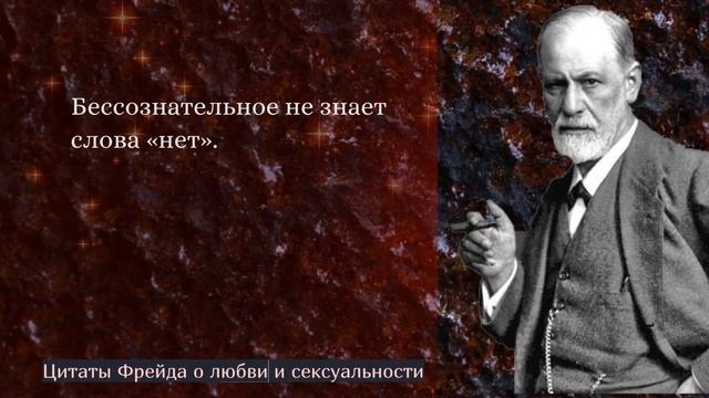 Зигмунд Фрейд. Мудрые мысли отца психоанализа о любви смотреть онлайн