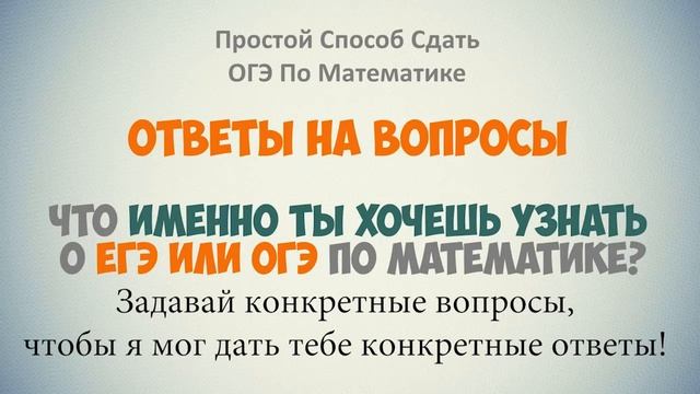 Задай свои вопросы по ОГЭ или ЕГЭ и получи ответы!