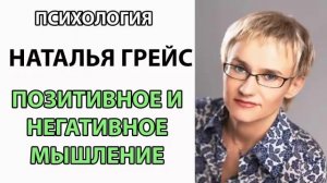 Позитивное и негативное МЫШЛЕНИЕ. Наталья Грейс
