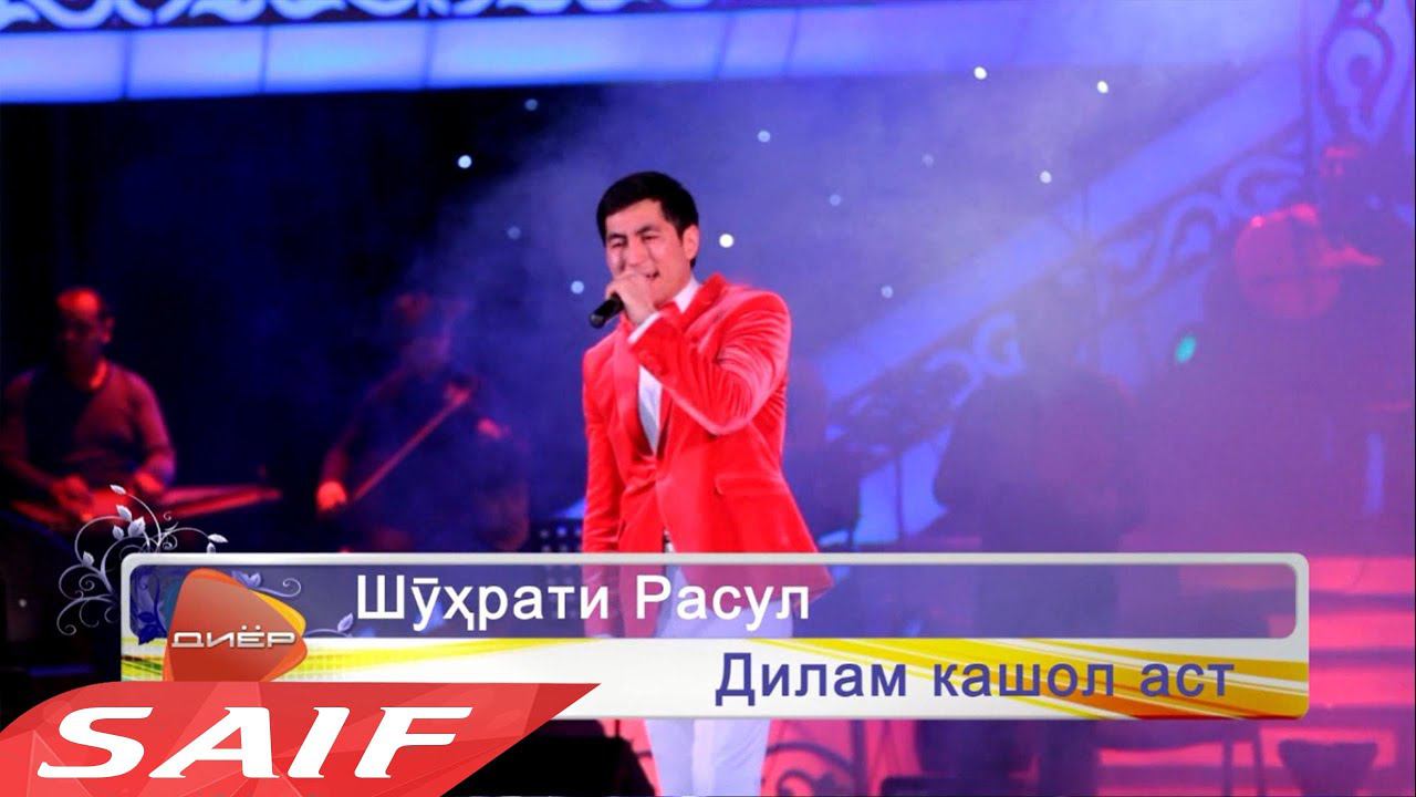 Шухрати Расул - Дилам кашол аст
