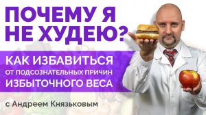 Вебинар «Как избавиться от подсознательных причин избыточного веса» с Андреем Князьковым
