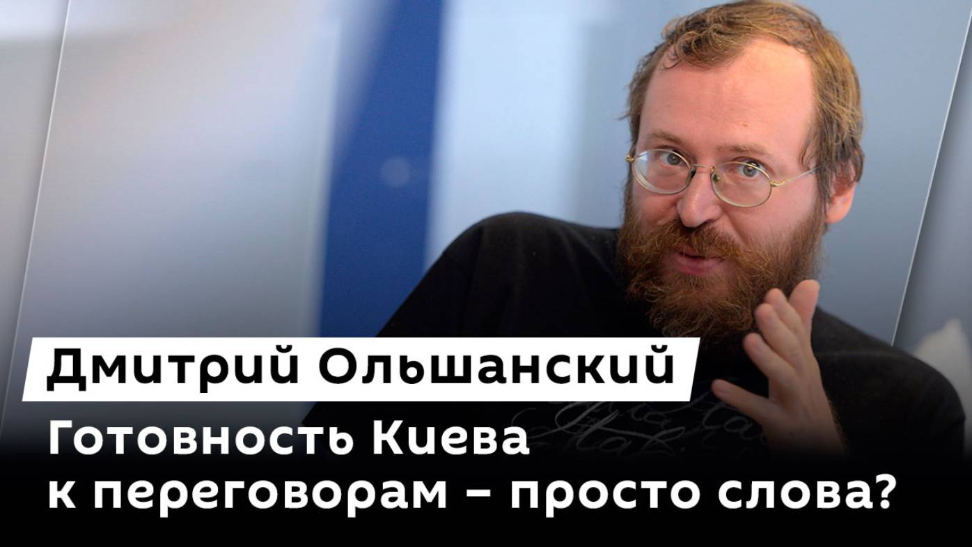 Дмитрий Ольшанский. Призывы Киева к переговорам, площадь Евразии и покушение в Грузии смотреть онлайн