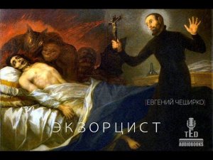 Евгений ЧеширКо «Экзорцист» (рассказ».