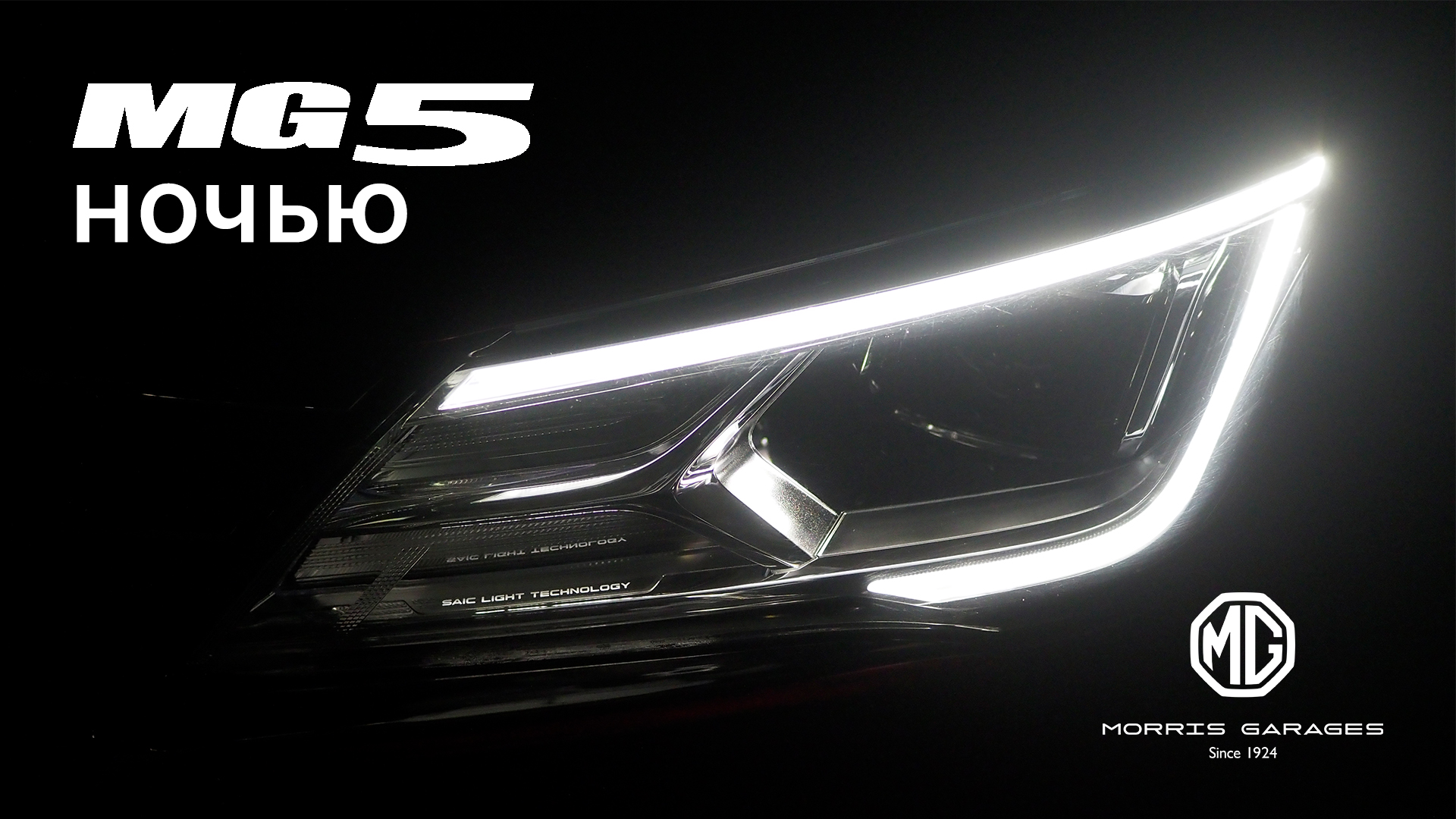 MG 5 в темное время суток. Блогеры это не покажут! смотреть онлайн