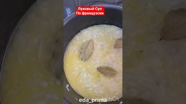 Луковый Суп По - Французски! ??#eda_prima