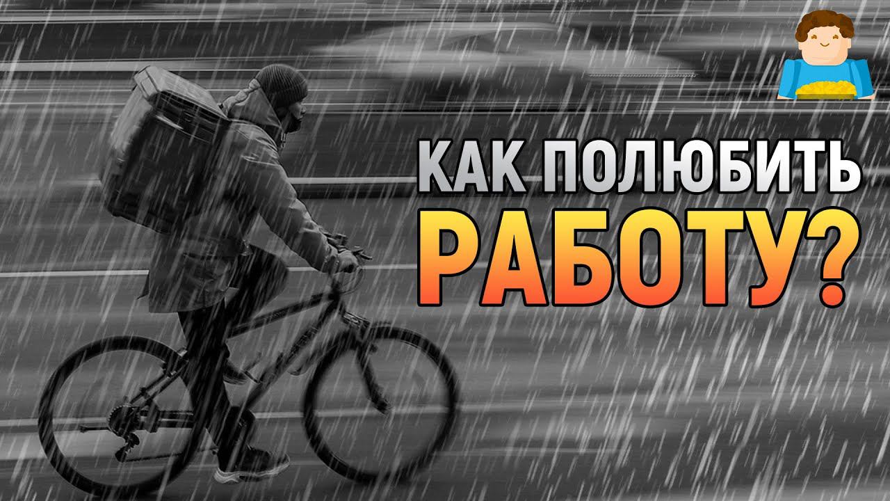 Как полюбить свою работу? | Plushkin
