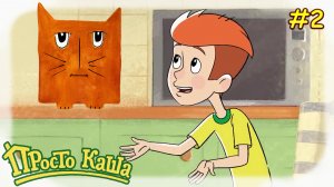 Просто Каша #2