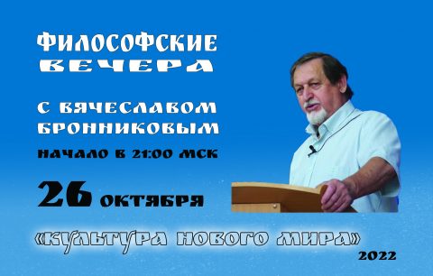 «Культура Нового Мира» Вебинар В.М. Бронникова смотреть онлайн