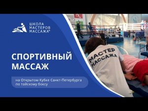 Спортивный массаж | Школа Мастеров Массажа на чемпионате по тайскому боксу