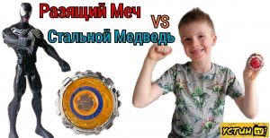 РАЗЯЩИЙ МЕЧ VS СТАЛЬНОЙ МЕДВЕДЬ. Веном пытается победить Устина. Инфинити НАДО.