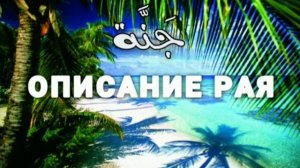 Джаннат | описание Рая