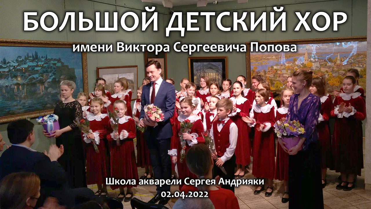 Большой детский хор. Концерт на 52-летие. 02.04.2022. смотреть онлайн