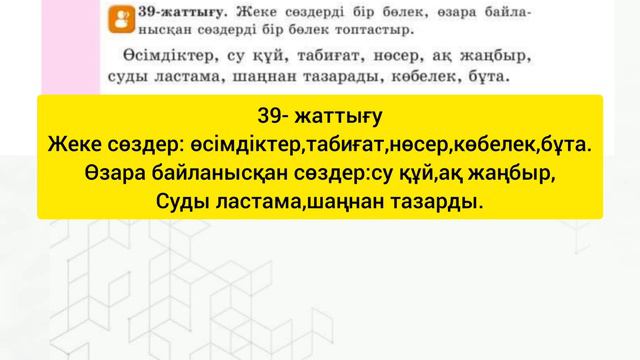 Қазақ тілі 2 сынып 60 сабақ Сөйлемдегі сөздердің байланысы #2сынып #қазақтілі смотреть онлайн
