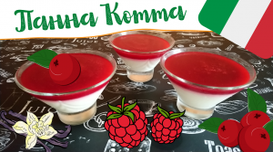 СЛИВОЧНАЯ ПАННА КОТТА С КЛЮКВЕННО-МАЛИНОВЫМ ЖЕЛЕ / Вкуснейший итальянский десерт