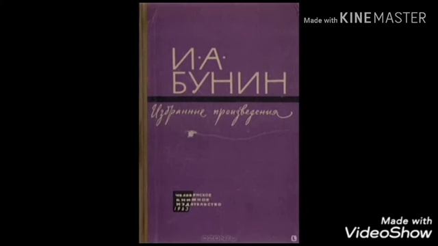 Биография Бунина смотреть онлайн