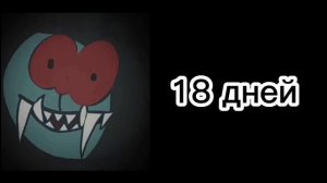 Сколько осталось до школы страшные лица кроша