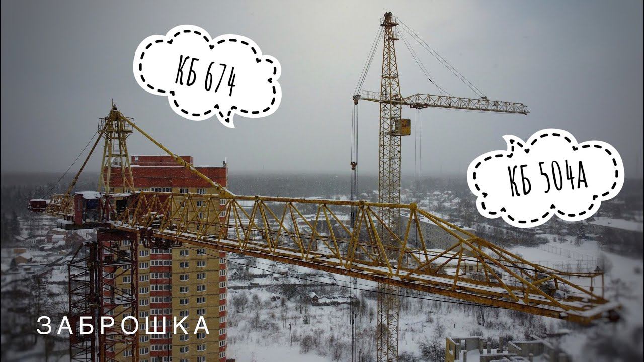 Башенный кран КБ-674. Башенный кран КБ-504а. Заброшенная стройка зимой. Abandoned building in winter