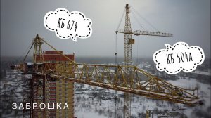Башенный кран КБ-674. Башенный кран КБ-504а. Заброшенная стройка зимой. Abandoned building in winter