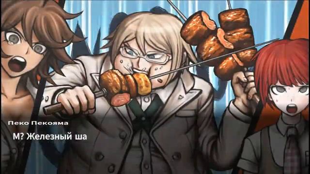БЬЯКУЯ ТОГАМИ ПОЕДАЕТ ШАШЛЫК??!! DR2 DANGANRONPA2:GOODBYE DESPAIR смотреть онлайн